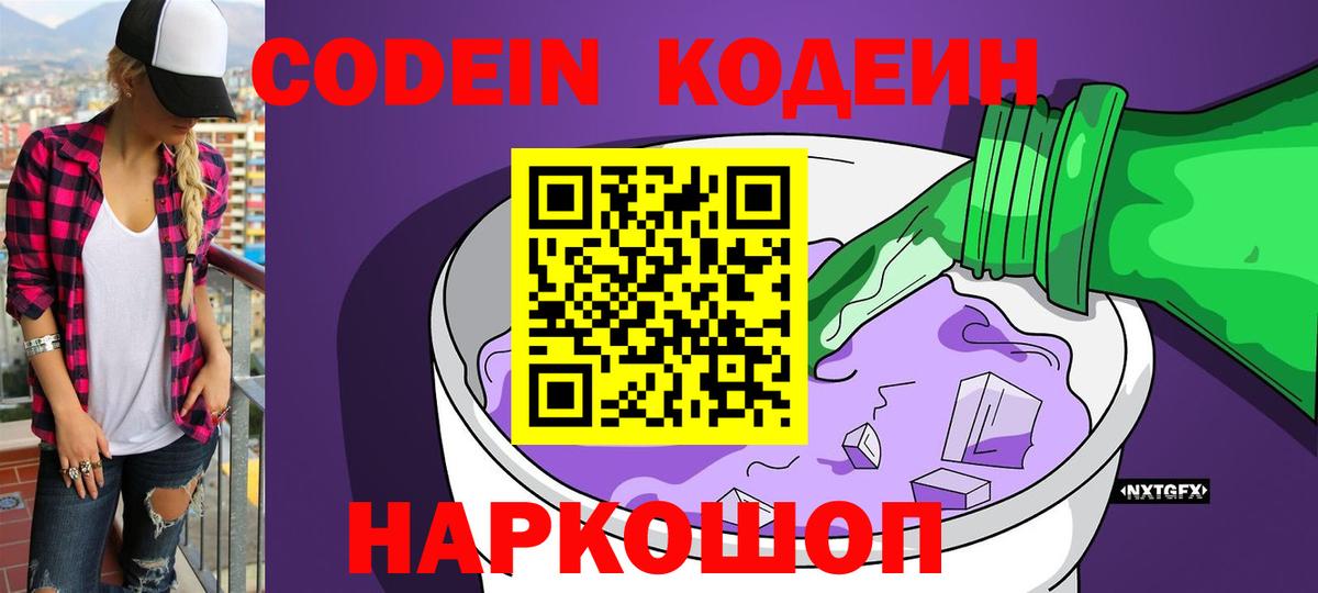 Кодеин Purple Drank  Вход с VPN  Codein напиток Lean (лин)  Конаково 